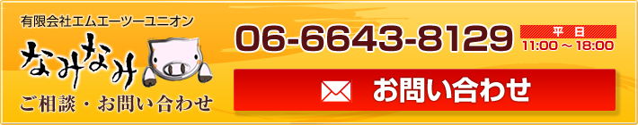 なみなみへのご相談・お問い合わせはこちら