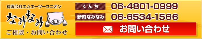 なみなみへのご相談・お問い合わせはこちら