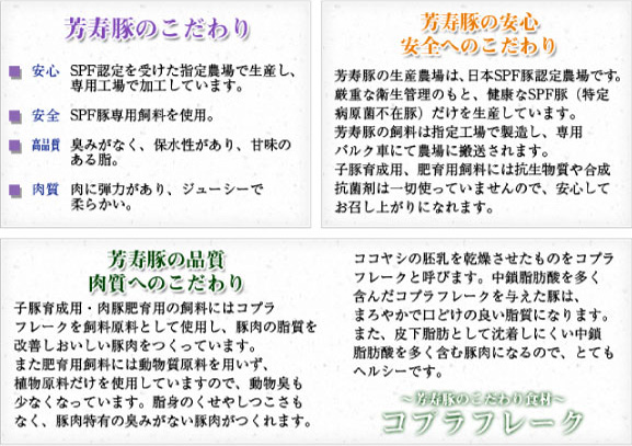 芳寿豚のこだわり、安心・安全へのこだわり、品質・肉質へのこだわり