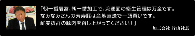 加工会社、片山社長のコメント