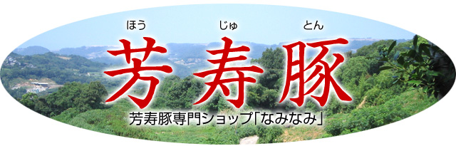 芳寿豚専門ショップ「なみなみ」