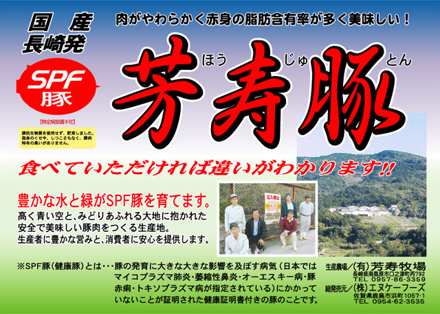 国産長崎発のSPF豚「芳寿豚」生産農場は（有）芳寿牧場、総販売元は（株）エヌケーフーズ