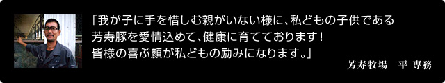 芳寿牧場、平専務のコメント