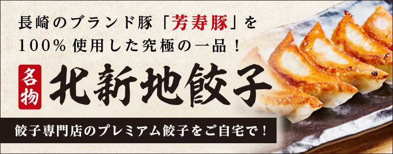 北新地ぎょうざ家のプレミアム餃子をご自宅で！