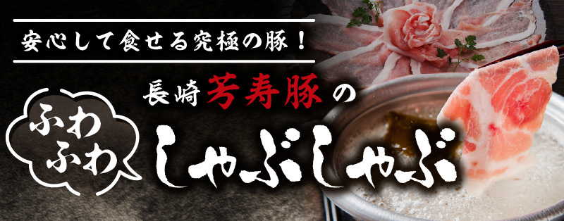 肉がやわらかくて美味しいふわふわしゃぶしゃぶ、上ロース・上バラ・上モモ