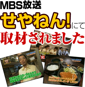 MBS放送「せやねん！」にて取材されました